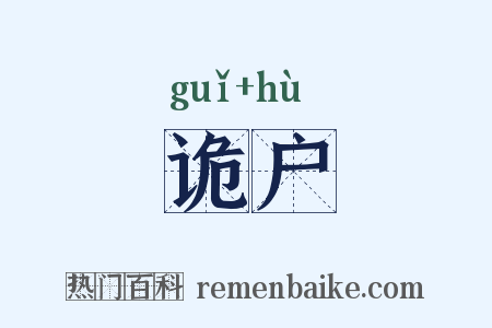 诡户是什么意思的图片